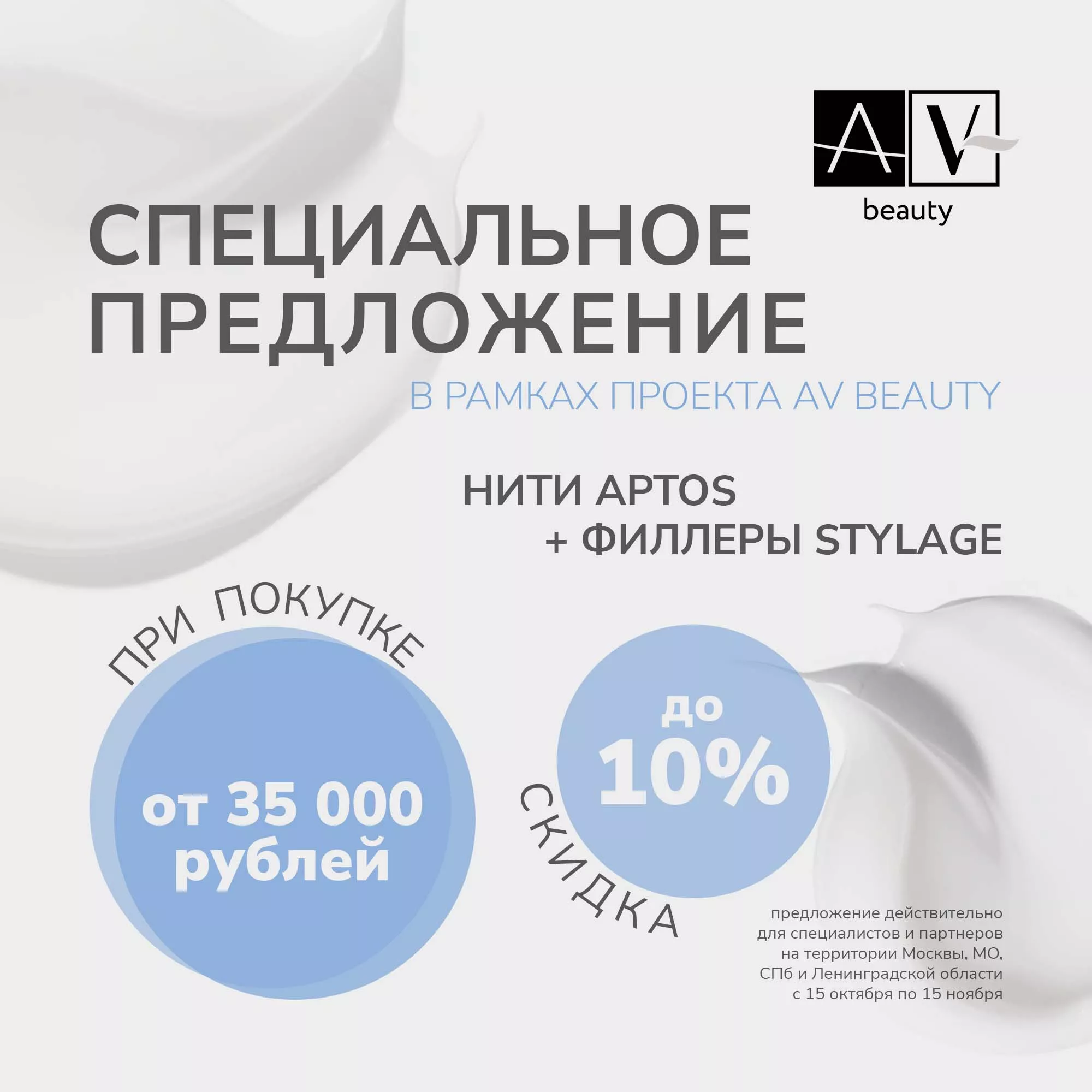 Спецпредложение для партнеров в рамках проекта AV beauty