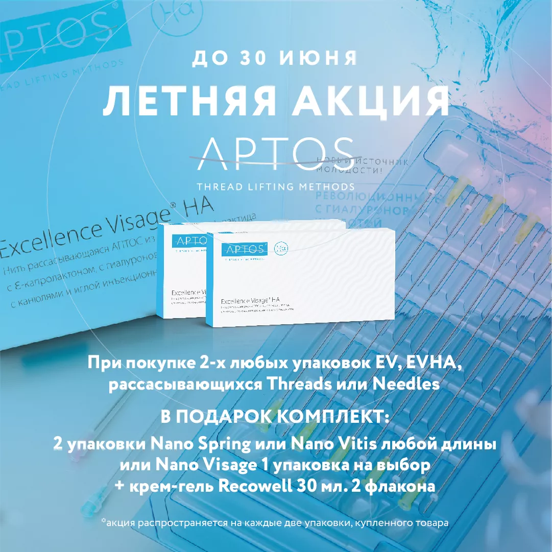 Летняя акция 2: комплект нитей Aptos и крем Recowell в подарок